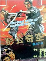 彭公奇案