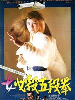 女必杀五段拳