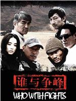 谁与争锋