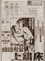 嫁错老公上错床