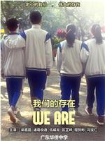 我们的存在WE ARE