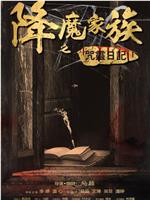 降魔家族之咒灵日记