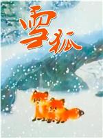 雪狐