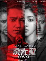 杀无赦I入局magnet磁力分享