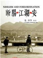 断肠江湖安
