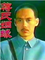 蒋氏姻缘