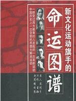 背影：新文化运动旗手的命运图谱