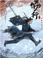 雪中悍刀行