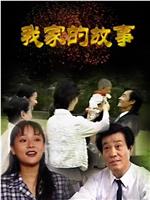 我家的故事