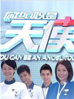 你也可以是天使