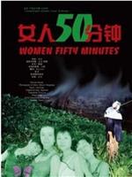 女人50分钟