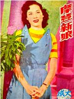 摩登新娘