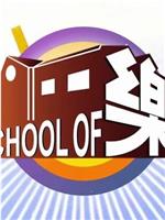 school of 乐