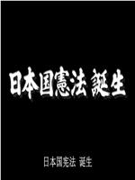 日本宪法诞生内幕