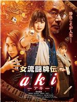 女流斗牌传 aki