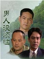 男人没烦恼