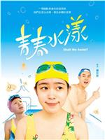 青春水漾