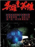 英雄重英雄
