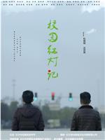 校园红灯记