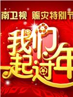 2008湖南卫视春节联欢晚会