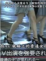 我被逼拍AV：被瞄上的普通女孩