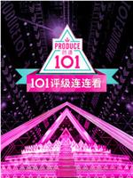 创造101评级连连看