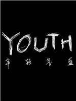 YOUTH年轻气盛