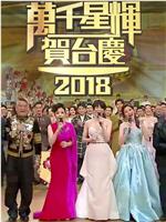 TVB万千星辉贺台庆2018