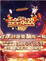 2019年江苏卫视春节联欢晚会ftp分享