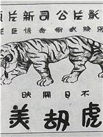 猛虎劫美记