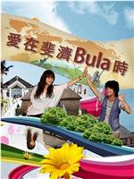 爱在斐济Bula时