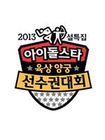 2013 新春特辑 偶像明星运动会
