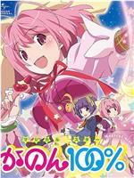 只有神知道的世界 OVA 魔法少女☆偶像之星 花音100%