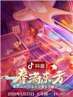 春满东方2020东方卫视春节晚会