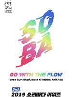 2019 Soribada最佳音乐大奖