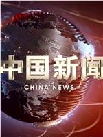 中国新闻