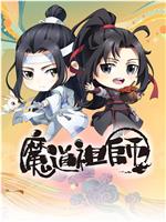 魔道祖师Q