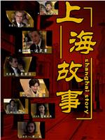上海故事