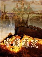 中国通史之古代史