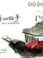 摩托车的故事