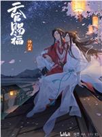 天官赐福 特别篇