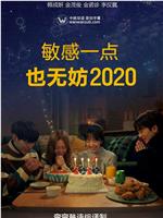 就算敏感点也无妨 2020