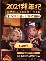 哔哩哔哩2021年拜年纪