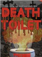 死亡厕所