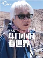 吴文芳：40小时看世界 第五季