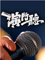 演斗听