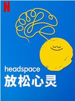Headspace：放松心灵