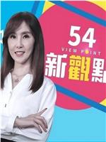 54新观点