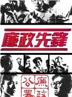 廉政先锋1989