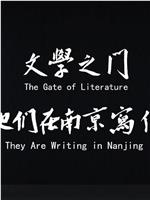 文学之门——他们在南京写作
